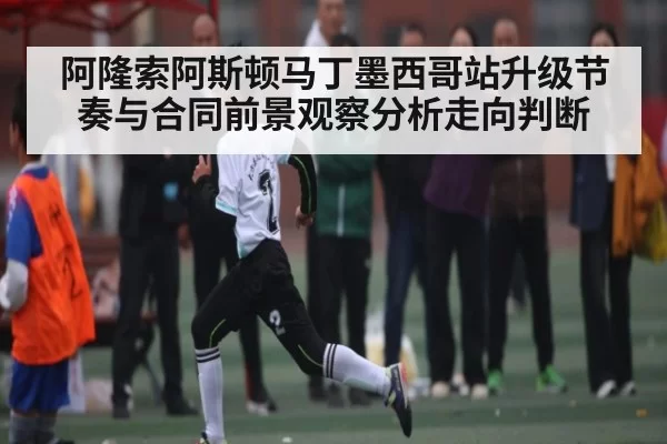 阿隆索阿斯顿马丁墨西哥站升级节奏与合同前景观察分析走向判断